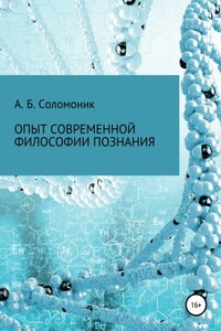 Опыт современной философии познания