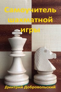 Самоучитель шахматной игры