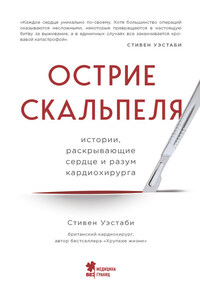 Острие скальпеля. Истории, раскрывающие сердце и разум кардиохирурга