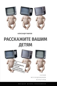 Расскажите вашим детям. Сто одиннадцать опытов о культовом кинематографе