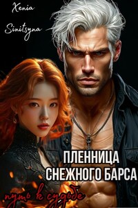 Пленница Снежного Барса. Путь к судьбе.