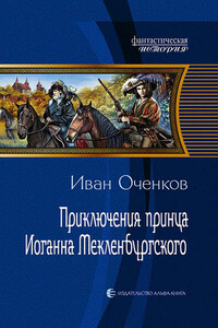 Приключения принца Иоганна Мекленбургского