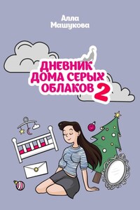 Дневник дома серых облаков – 2