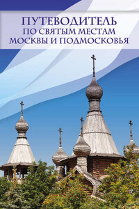 Путеводитель по святым местам Москвы и Подмосковья