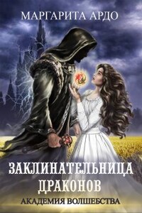 Заклинательница драконов. Академия Волшебства