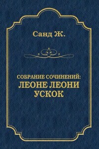 Леоне Леони. Ускок (сборник)