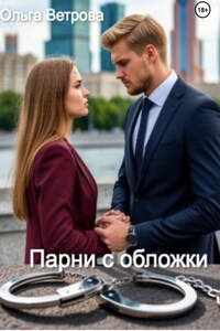 Игры больших мальчиков