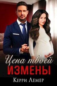 Цена твоей измены