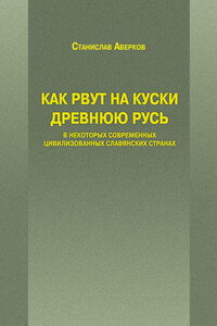 Как рвут на куски Древнюю Русь в некоторых современных цивилизованных славянских странах