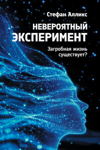 Невероятный эксперимент: загробная жизнь существует?