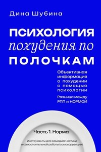 Психология похудения по полочкам. Книга 1. Норма