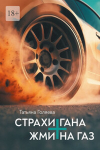 Страхи Гана + Жми на газ