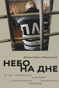 Небо на дне: 15 лет переписки и встреч с пожизненно лишенными свободы