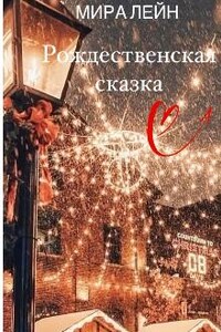 Рождественская сказка