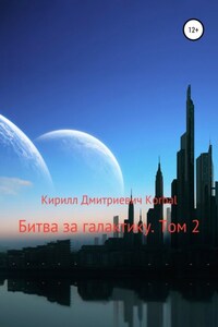 Битва за галактику. Том 2