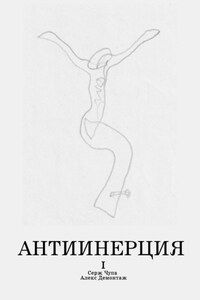 Антиинерция. I том