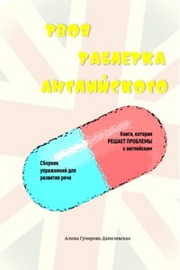 Твоя таблетка английского