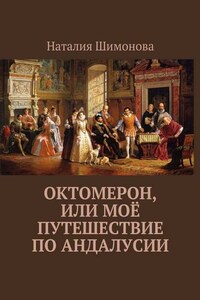 Октомерон, или Моё путешествие по Андалусии