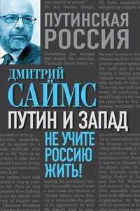 Путин и Запад. Не учите Россию жить!