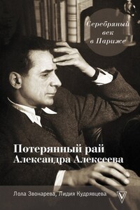 Серебряный век в Париже. Потерянный рай Александра Алексеева