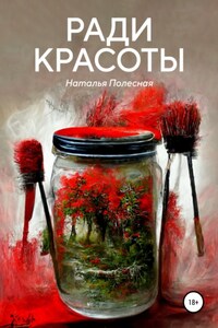 Ради красоты