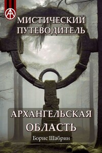 Мистический путеводитель. Архангельская область