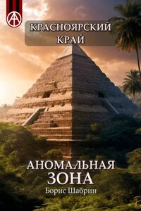 Красноярский край. Аномальная зона