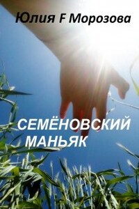 Семёновский маньяк