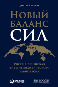 Новый баланс сил. Россия в поисках внешнеполитического равновесия