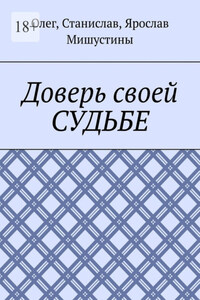 Доверь своей судьбе