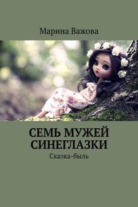 Семь мужей Синеглазки. Сказка-быль