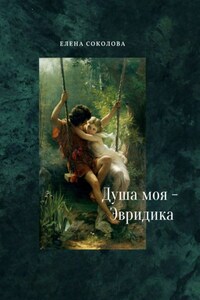 Душа моя – Эвридика. Почти подлинная история