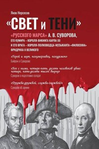 «Свет и Тени» «Русского Марса» А. В. Суворова, его кумира, короля-викинга Карла XII и его врага, короля-полководца-музыканта Фридриха II Великого