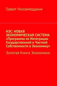 НЭС: Новая экономическая система «Программа по интеграции государственной и частной собственности в экономику». Золотая книга экономики