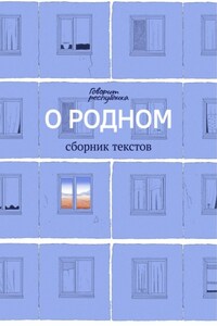 О родном