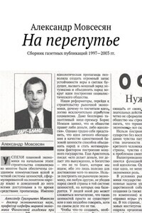 На перепутье. Сборник газетных публикаций 1997—2003 гг.