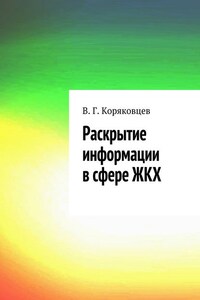 Раскрытие информации в сфере ЖКХ