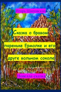 Сказка о бравом пареньке Ермолке и его друге вольном соколе