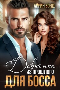 Девчонка из прошлого для босса