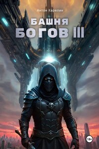 Башня Богов III