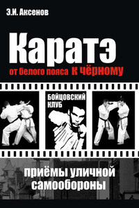 Каратэ: от белого пояса к черному. Традиционная техника и приемы уличной самозащиты