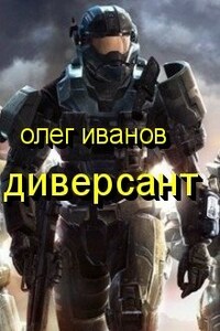 Диверсант