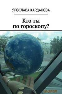 Кто ты по гороскопу?