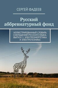 Русский аббревиатурный фонд. Иллюстрированный словарь сокращений русского языка. Выпуск 1: Электроэнергетика и электротехника