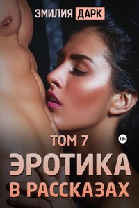 Эротика в рассказах. Том 7