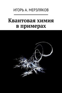 Квантовая химия в примерах