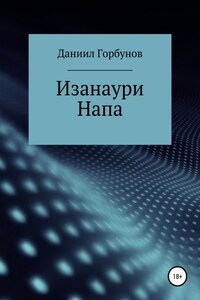 Изанаури Напа