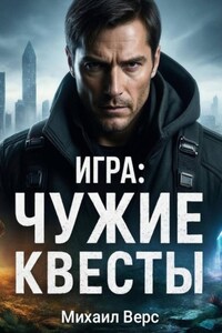 Игра: Чужие квесты