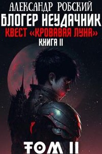 Блогер Неудачник 2: квест "Кровавая луна" Том 2