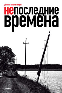 Непоследние времена